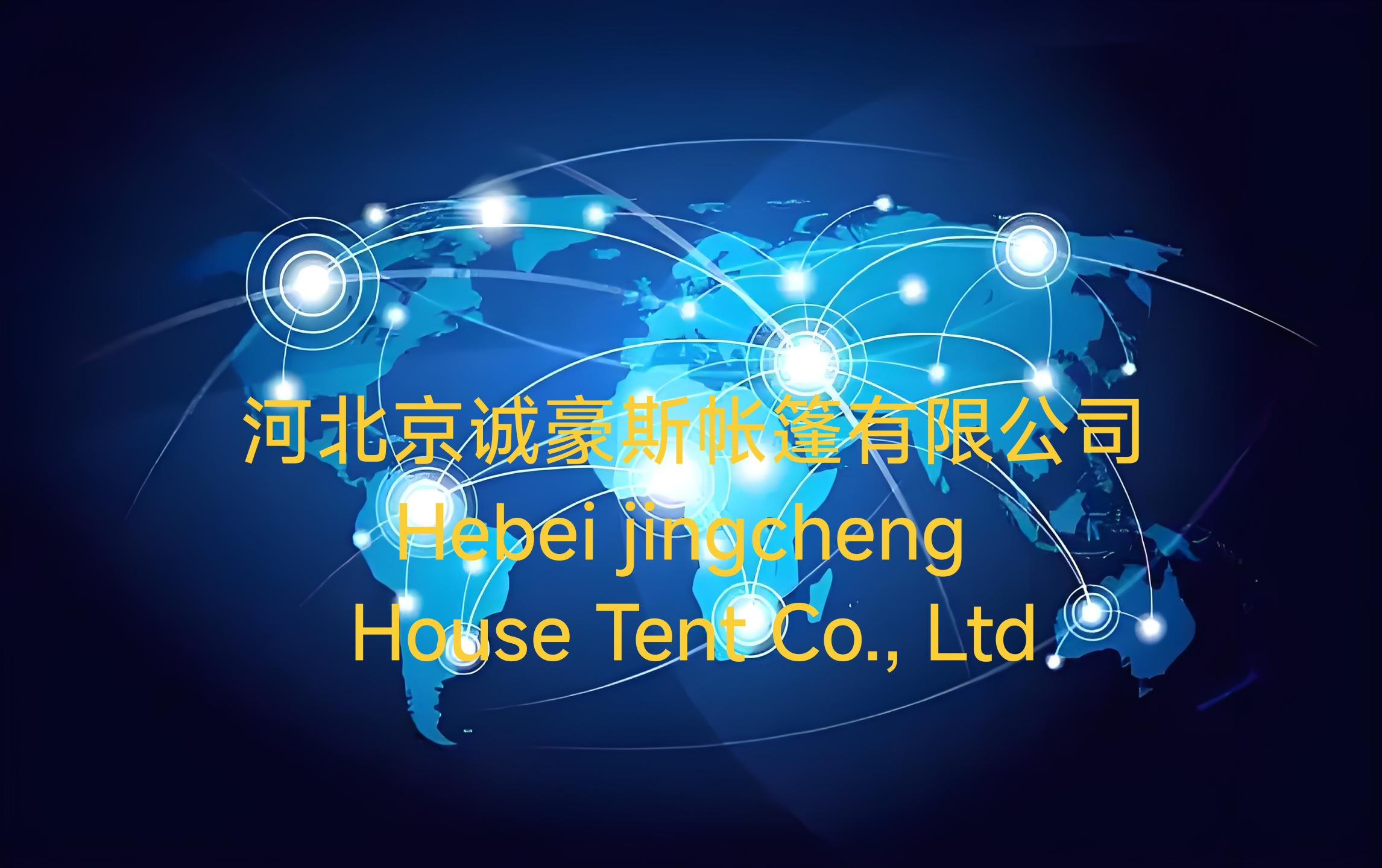 河北京诚豪斯帐篷有限公司