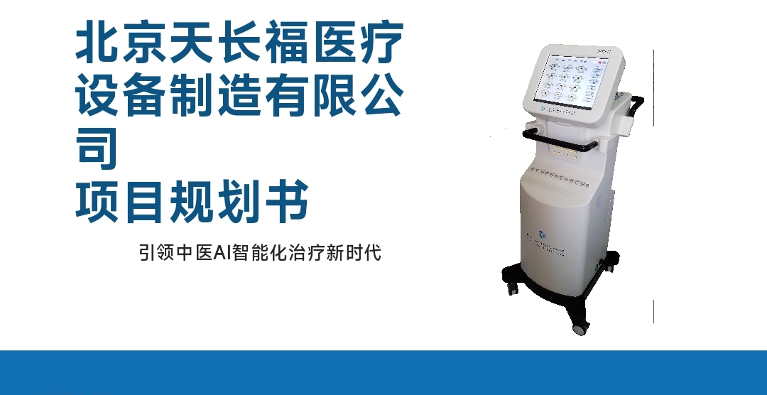 北京天长福医疗 设备制造有限公