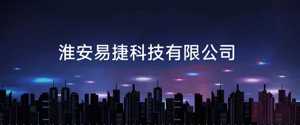 淮安易捷科技有限公司