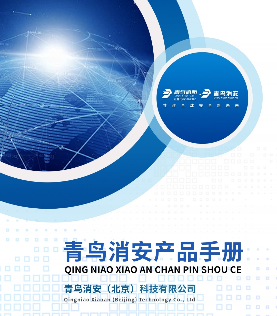青鸟消安（北京）科技有限公司