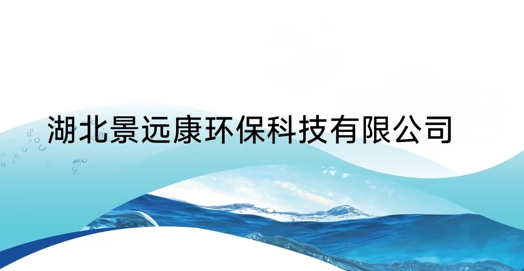 湖北景远康环保科技有限公司