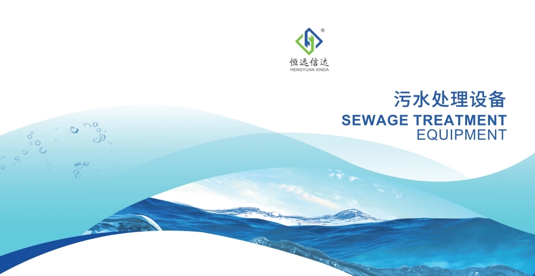 潍坊恒远环保水处理设备有限公司
