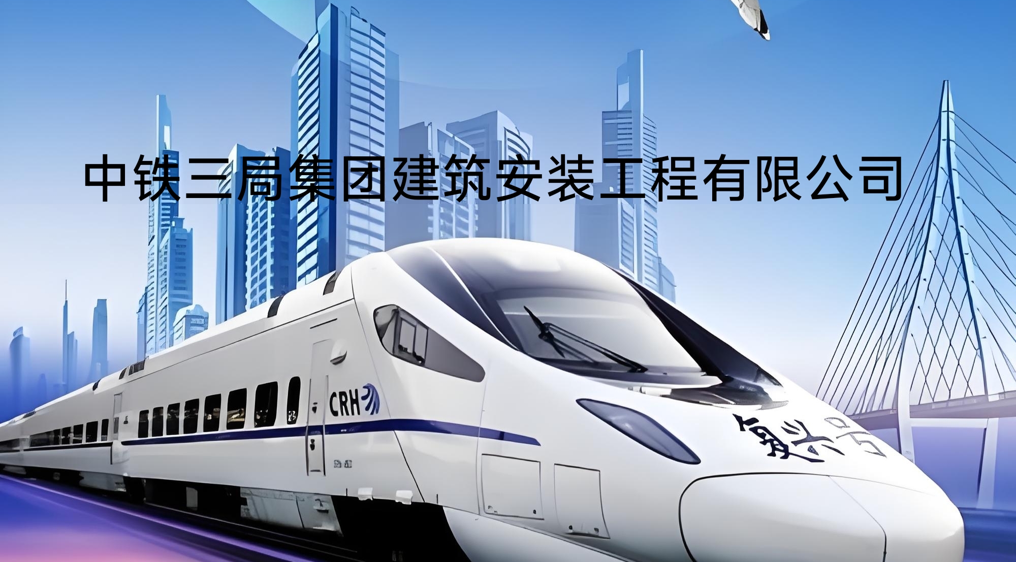 中铁三局集团建筑安装工程有限公司
