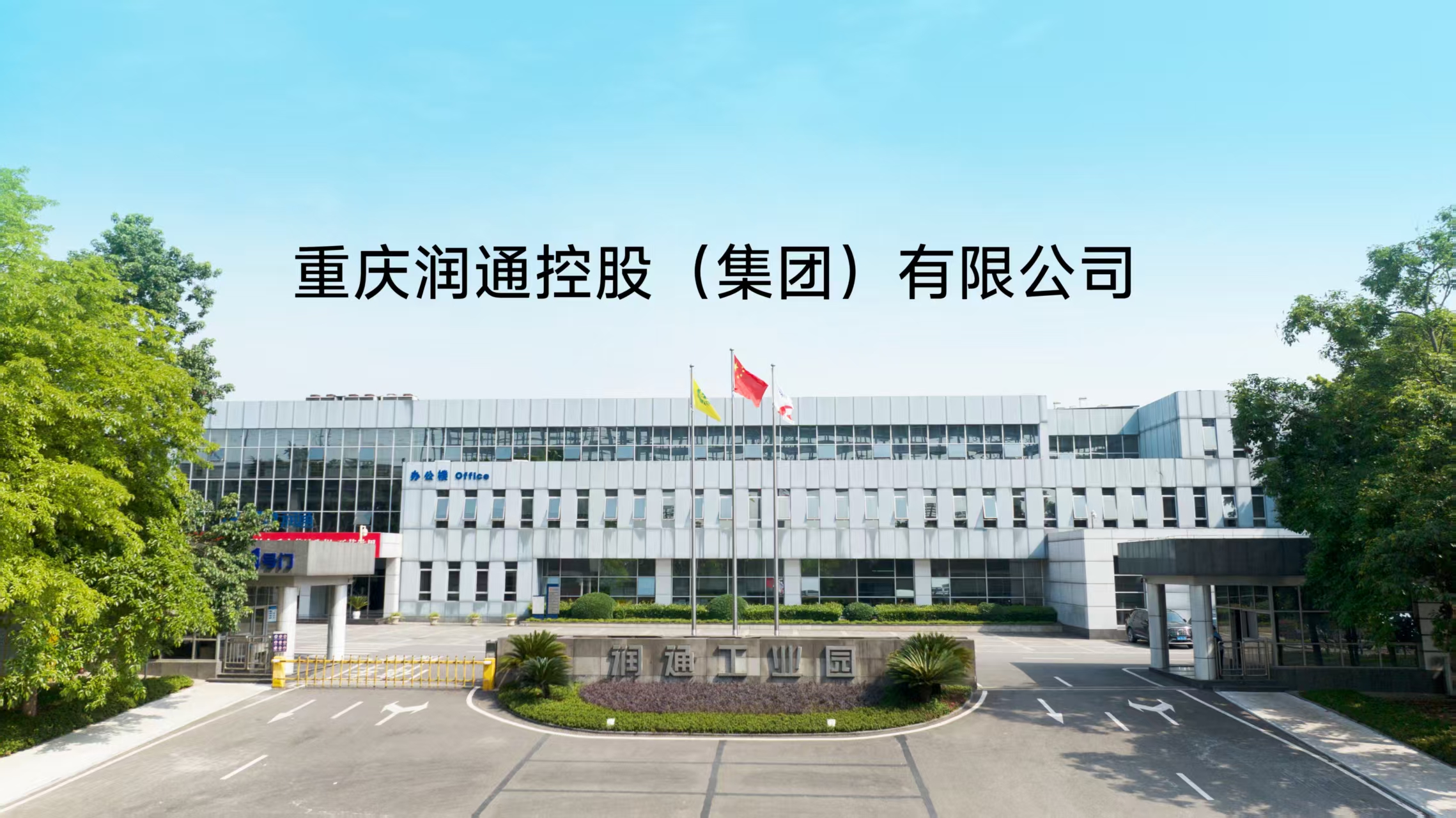 重庆润通控股（集团）有限公司
